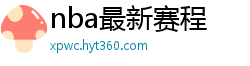 nba最新赛程